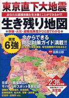 東京直下大地震 生き残り地図