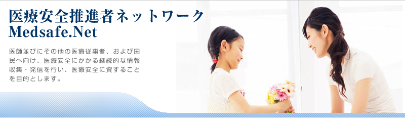 医療安全推進者ネットワーク Medsafe.Net