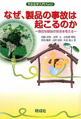 なぜ、製品の事故は起こるのか