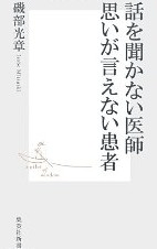 「話を聞かない医師　思いが言えない患者」 