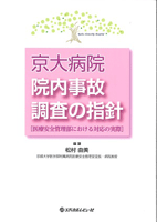 京大病院 院内事故調査の指針―医療安全管理部における対応の実際