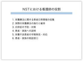 図版８ NSTにおける看護師の役割