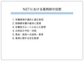 図版９ NSTにおける薬剤師の役割