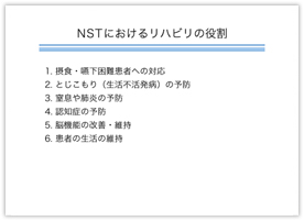 図版10 NSTにおけるリハビリの役割