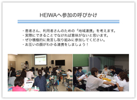 図版14　地域連携活動（地域名のイニシャルなどにちなんだ勉強会HEIWA）1