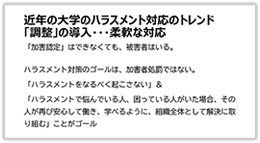 近年の大学のハラスメント対応のトレンド