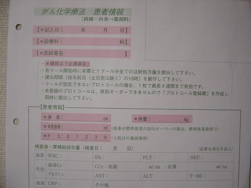 「抗がん剤用の処方箋」とともに医師が提出しなければならない「患者情報」の書式。