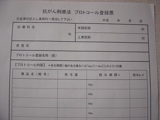 「抗がん剤療法プロトコール登録票」の書式。