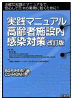 実践マニュアル高齢者施設内感染対策　改訂版