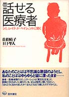 話せる医療者―シミュレイテッド・ペイシェントに聞く