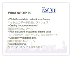 NSQIPとは何か