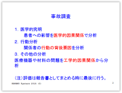 事故調査で行う３つの分析