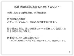 医師・患者関係におけるパラダイムシフト