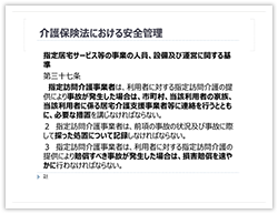 介護保険法における安全管理（１）