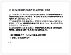 介護保険法における安全管理（３）