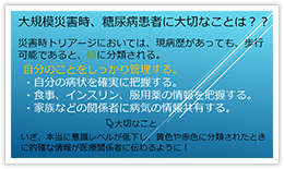 大地震災害時糖尿病患者に大切なことは？