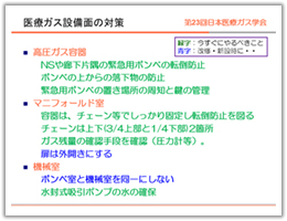 「医療ガス設備面の対策（１）」（岡田正氏提供）