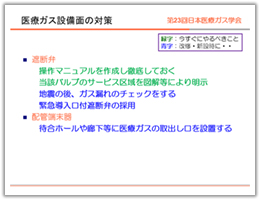 「医療ガス設備面の対策（２）」（岡田正氏提供）