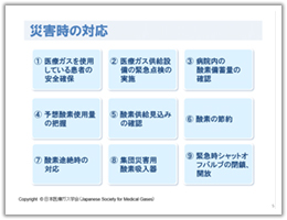 「災害時の対応」（日本医療ガス学会HPより転載）