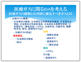 「医療ガスに関るBIAを考える」（©中尾博之氏）