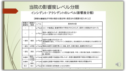 当院の影響度レベル分類