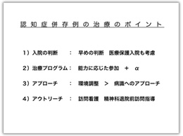 認知症併存例の治療のポイント