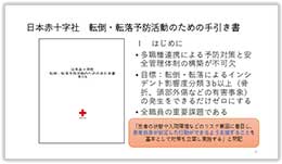スライド：日本赤十字社 転倒・転落予防活動のための手引書