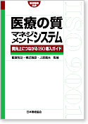 医療の質マネジメントシステム－医療機関必携　質向上につなげるISO導入ガイド