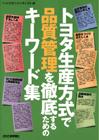 「トヨタ生産方式で品質管理を徹底するためのキーワード集」