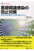 医療関連感染の防止対策