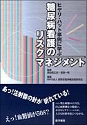 糖尿病看護のリスクマネジメント