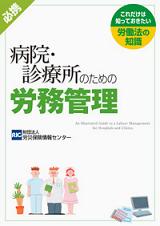 「病院・診療所のための労務管理―これだけは知っておきたい労働法の知識」