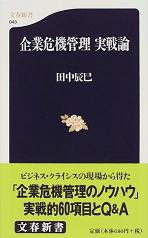 「企業危機管理　実戦論」