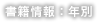 書籍情報：年別