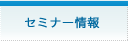 セミナー情報