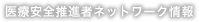 医療推進者ネットワーク情報：最新記事