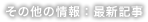 その他の情報：最新記事