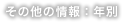 その他の情報：年別