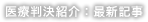 医療判決紹介：最新記事