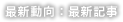 最新動向：最新記事