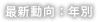 最新動向：年別