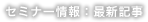 セミナー情報：最新記事