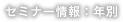 セミナー情報：年別