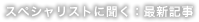 スペシャリストに聞く：最新記事