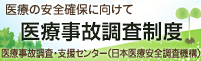 医療事故調査制度